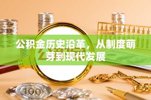 临潼公积金历史沿革，从制度萌芽到现代发展