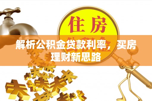 临潼解析公积金贷款利率，买房理财新思路
