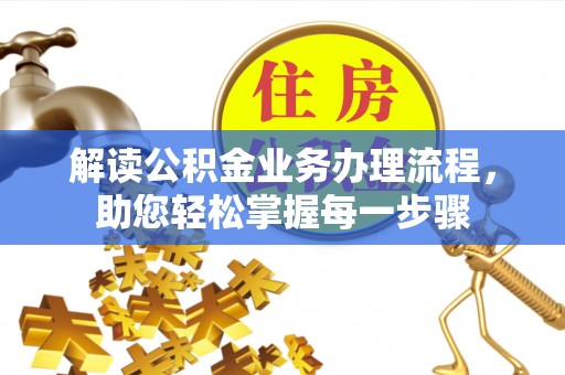 临潼解读公积金业务办理流程，助您轻松掌握每一步骤