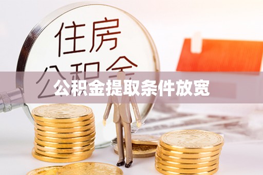 临潼公积金提取条件放宽