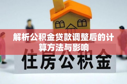 临潼解析公积金贷款调整后的计算方法与影响
