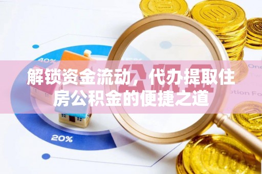临潼解锁资金流动，代办提取住房公积金的便捷之道