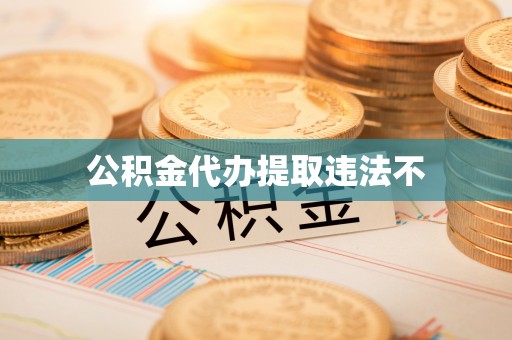 临潼公积金代办提取违法不