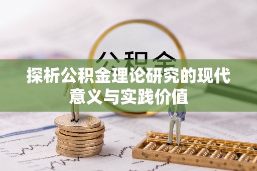临潼探析公积金理论研究的现代意义与实践价值