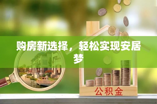 临潼购房新选择，轻松实现安居梦