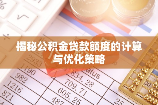 临潼揭秘公积金贷款额度的计算与优化策略