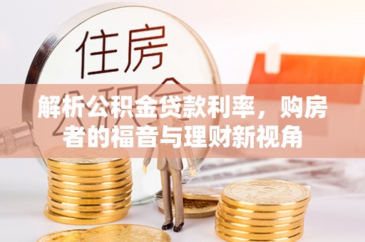 临潼解析公积金贷款利率，购房者的福音与理财新视角