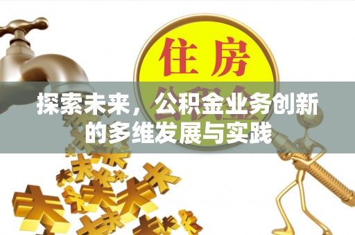 临潼探索未来，公积金业务创新的多维发展与实践