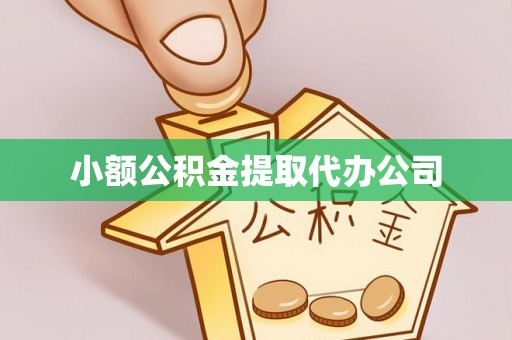 临潼小额公积金提取代办公司