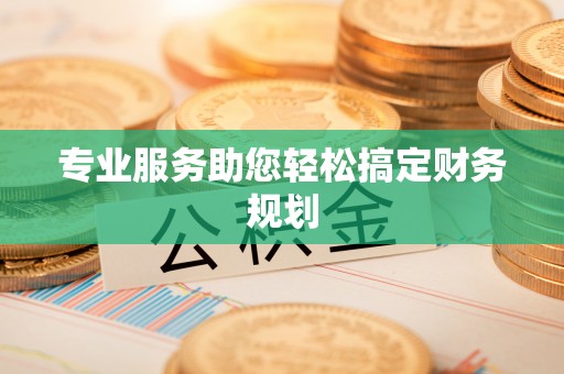 临潼专业服务助您轻松搞定财务规划