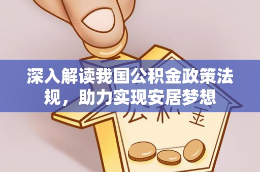 临潼深入解读我国公积金政策法规，助力实现安居梦想