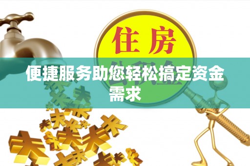 临潼便捷服务助您轻松搞定资金需求