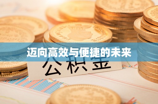 临潼迈向高效与便捷的未来