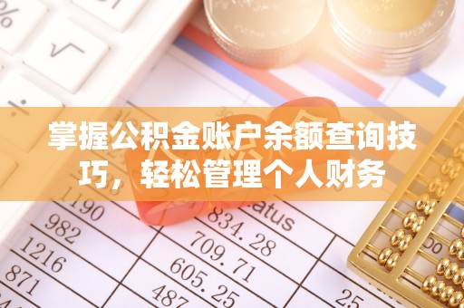 临潼掌握公积金账户余额查询技巧，轻松管理个人财务