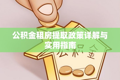 临潼公积金租房提取政策详解与实用指南