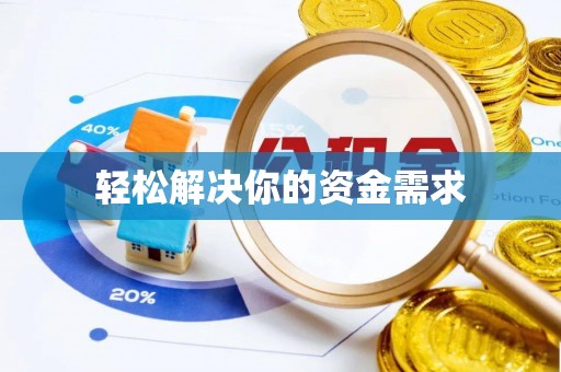 临潼轻松解决你的资金需求