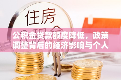 临潼公积金贷款额度降低，政策调整背后的经济影响与个人应对策略