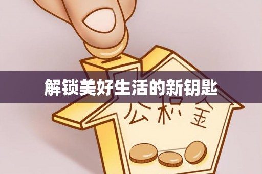 临潼解锁美好生活的新钥匙
