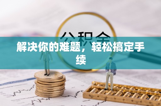 临潼解决你的难题，轻松搞定手续