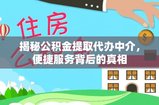 临潼揭秘公积金提取代办中介，便捷服务背后的真相