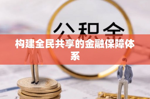 临潼构建全民共享的金融保障体系
