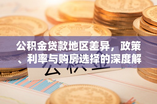 临潼公积金贷款地区差异，政策、利率与购房选择的深度解析