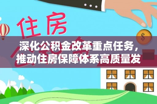 临潼深化公积金改革重点任务，推动住房保障体系高质量发展