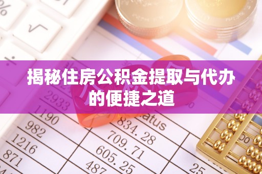 临潼揭秘住房公积金提取与代办的便捷之道