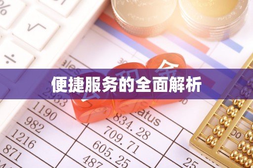 临潼便捷服务的全面解析