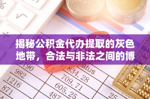临潼揭秘公积金代办提取的灰色地带，合法与非法之间的博弈