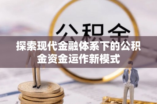 临潼探索现代金融体系下的公积金资金运作新模式