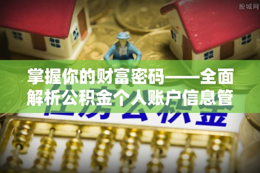 临潼掌握你的财富密码——全面解析公积金个人账户信息管理与优化