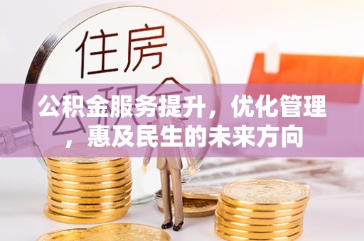 临潼公积金服务提升，优化管理，惠及民生的未来方向