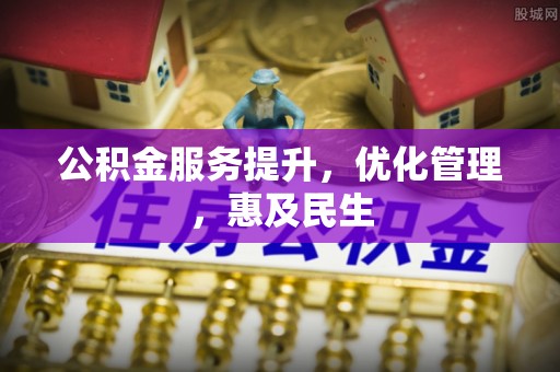 临潼公积金服务提升，优化管理，惠及民生