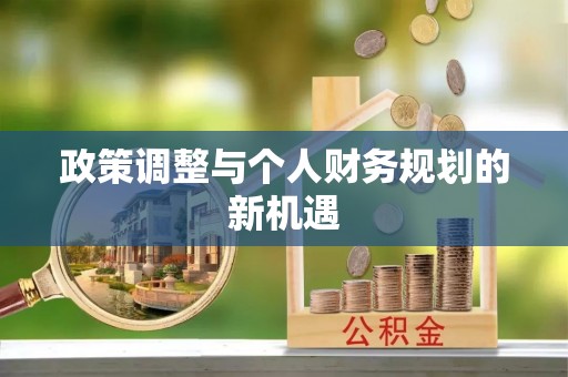 临潼政策调整与个人财务规划的新机遇
