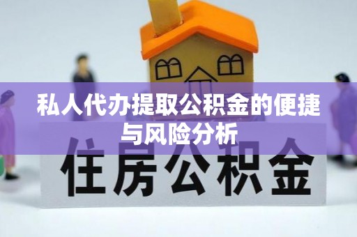 临潼私人代办提取公积金的便捷与风险分析