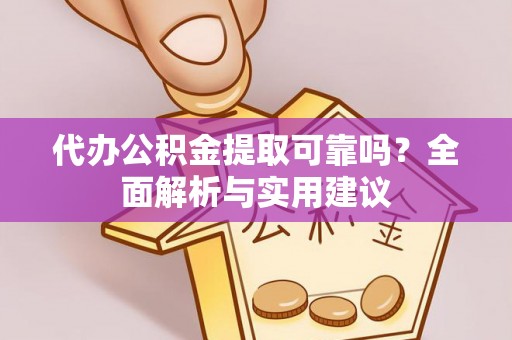 临潼代办公积金提取可靠吗？全面解析与实用建议