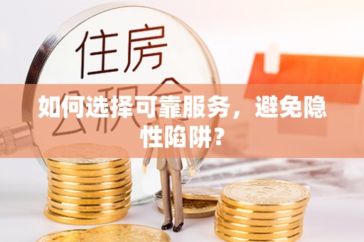 临潼如何选择可靠服务，避免隐性陷阱？