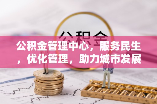 临潼公积金管理中心，服务民生，优化管理，助力城市发展