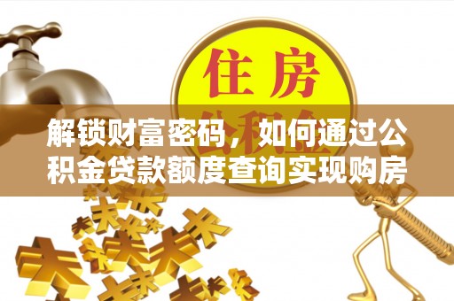 临潼解锁财富密码，如何通过公积金贷款额度查询实现购房梦想