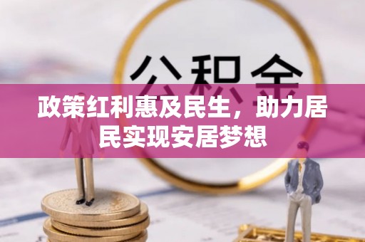 临潼政策红利惠及民生，助力居民实现安居梦想