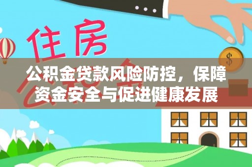 临潼公积金贷款风险防控，保障资金安全与促进健康发展