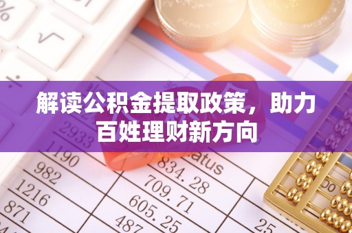 临潼解读公积金提取政策，助力百姓理财新方向
