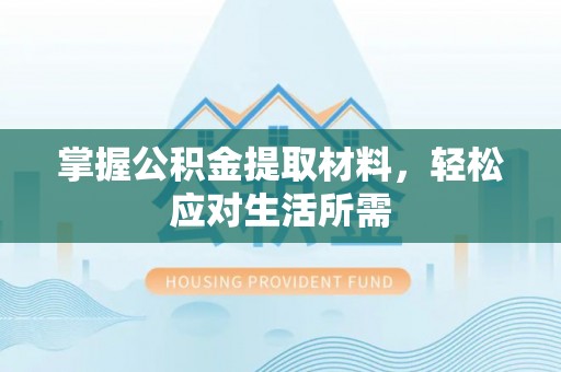 临潼掌握公积金提取材料，轻松应对生活所需