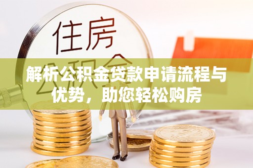 临潼解析公积金贷款申请流程与优势，助您轻松购房
