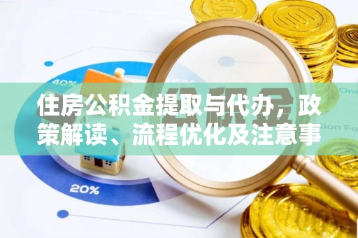 临潼住房公积金提取与代办，政策解读、流程优化及注意事项