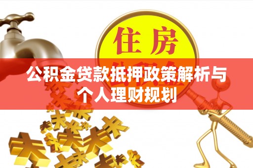 临潼公积金贷款抵押政策解析与个人理财规划