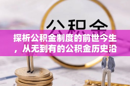 临潼探析公积金制度的前世今生，从无到有的公积金历史沿革解析