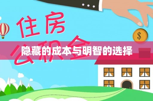 临潼隐藏的成本与明智的选择