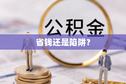 临潼省钱还是陷阱？